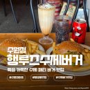 제로100PC 수원화서점 | 행궁동 맛집 추천 행루즈수제버거 수원점 행버거 더블치즈버거 얼그레이쉐이크
