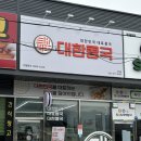 대한콩국(북삼점) 이미지