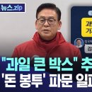 과일 큰 박스 추가 폭로에 돈 봉투 파문 일파만파 이미지