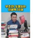 2000권 읽고 뽑은 인생 책 33권 이미지