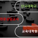 단국대학교 교육대학원 이미지
