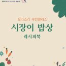 요리조리 쿠킹 클래스 이미지