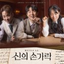 뮤지컬 신의 손가락 이미지