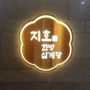 지호한방삼계탕 포항문덕점 | 하남직영점 '지호삼계탕' 몸보신제대로하자 / 포항에도 있어요!