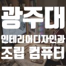 (주)더홈건축 | 인테리어디자인학과 추천 ✔ 200만원 초반 렌더링 컴퓨터 스페이스홈 re+ (스케치업·D5·엔스케이프)