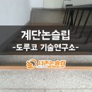 도루코 기술연구소 이미지