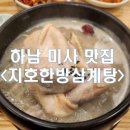 지호한방삼계탕 미사점 | [경기/하남_내돈내산] 미사 삼계탕 맛집 초복 중복 말복엔 지호한방삼계탕