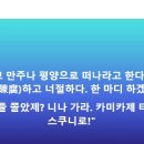 조국 "느그들 쫄았제? 니나 가라. 카미카제 타고 야스쿠니로" 이미지