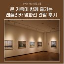 2023안동문화예술의전당 가정의 달 특별 기획전 온 가족이 함께 즐기는 레플리카 명화전 | 온 가족이 함께 즐기는 「레플리카 명화전」 관람 후기 🖼