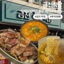 금천식당 | 금천구 시흥동 / 단체모임 하기 좋은 시흥사거리 돼지고기 맛집 [금천식당]