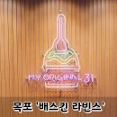 배스킨라빈스목포하당