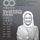 이해인 수녀 수도생활 60주년 ‘가을편지 콘서트’ - 11/30 서울 영산아트홀 이미지