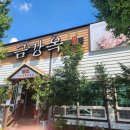 강남1길(정하동) | 음식의 대가 명인의 갈비맛집 현지인 추천맛집 금강옥 후기