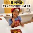 게임죤 | ▪️강북구 베이킹키즈카페《베이클》 원데이후기 / (정기권가능)