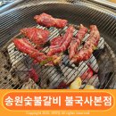 대를 이어오는 경주 한우 맛집 송원숯불갈비 불국사 근처네
