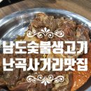 남도숯불생고기 이미지