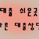 소상공인창업대출 부채통합 후순위아파트담보대출 이자 신용회복자대출 알려드려요 이미지