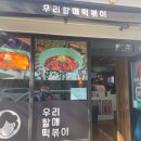 울산 / 동구 / 우리할매떡볶이 후기 쌀떡파 커몬 커몬!!