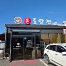 본토담집 | 완주삼례맛집 본토담집 방문 후기 (닭볶음탕 및 오리주물럭)