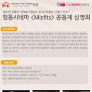 청소년성소수자들이 혐오 사회에 던지는 메시지, 영화 'Misfits'(미스피츠) 이미지