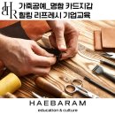[시민제안강의] 아트하게 표현하는 나만의 셀프 초상화 | 가죽공예-명함 카드지갑, 스트레스완화 리프레시 프로그램