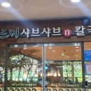 바르미샤브샤브 이미지