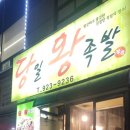 당일왕족발 - 고양시 일산서구 강성로 101 | 당일왕족발