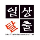 광주전남 일탈가족 4월 전국모임 참여 신청하는곳 ★마감 이미지