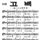 찬미예수 1110장 고백(어느날다가온) (찬미예수2000 PPT 악보 가사) 이미지