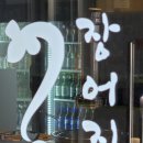 장어짚 | [경기/시흥] 장어짚 재방문 후기_배곧 장어맛집 내돈내산