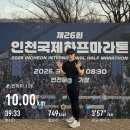 데이도노 | [공지] 마라톤 후기ㅣ2026 인천국제하프마라톤 10K 솔직 후기