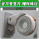 에어비타 사용후기!!! 음이온 방출??? 에이비타 효과 및 효능!!