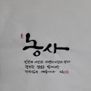 058. 뉴스경남 : 신동환의 풀어 쓴 한자 이야기 – 33. 농사(農事) 2. 이미지