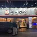 만만축산 | 연산동맛집 만만축산 회식장소로 추천 내돈내산