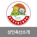 상인축산 이미지