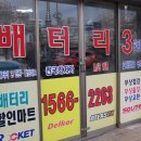 인천제일자동차밧데리 이미지