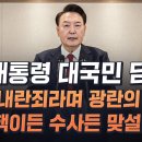 왜 게엄을 선포했나를 ! [12.12] 尹대통령 긴급 대국민 담화/ 예상못한 지지율 폭락에 이재명 실각? 이미지