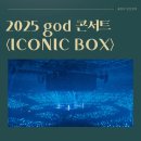 알통클럽 | 2025 god 콘서트 ICONIC BOX 막콘 후기 KSPO DOME 2층 44구역 시야