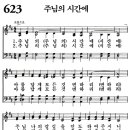 새찬송가 623장 - 주님의 시간에 [다니엘 새찬송가 전집 13] 이미지