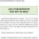 2022년 제4차 농림수산식품교육문화정보원 직원 채용 공고(~6/16) 이미지