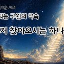 먼저 찾아오시는 하나님!(창세기 28:10-22) 이미지