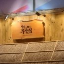 철길부산집 부천신중동점 이미지