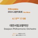 한화와 함께하는 2024 교향악축제 - 대전시립교향악단-2024/04/13 17시 예술의전당 이미지
