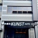 쿤스트 오토 이미지