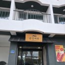 금능여관 네이버블로그