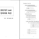 언어이해＜ 7월 2일(토), 6일(수) 2회 6시간 완성＞ [3문제 더 맞추기 + 최근기출] 특강 ＜zoom＞ 이미지