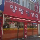 단원뚝배기양평해장국