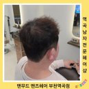 부천남자머리 역곡남자전문헤어샵 맨무드 맨즈헤어 부천역곡점 솔직후기(by.문 디자이너)