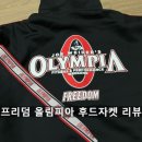 올림피아 | 프리덤 짐웨어 후기｜올림피아 레터링 메쉬 엠보 후드자켓 2XL 착용 리뷰