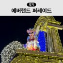에버랜드 문라이트 퍼레이드 시간 명당 장소 평일 관람 후기